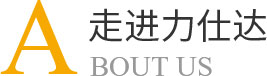 走進(jìn)力仕達(dá)
